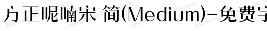 方正呢喃宋 简(Medium)字体转换